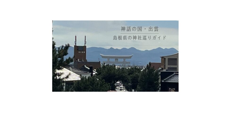 神話の国・出雲　島根県の神社巡りガイド
