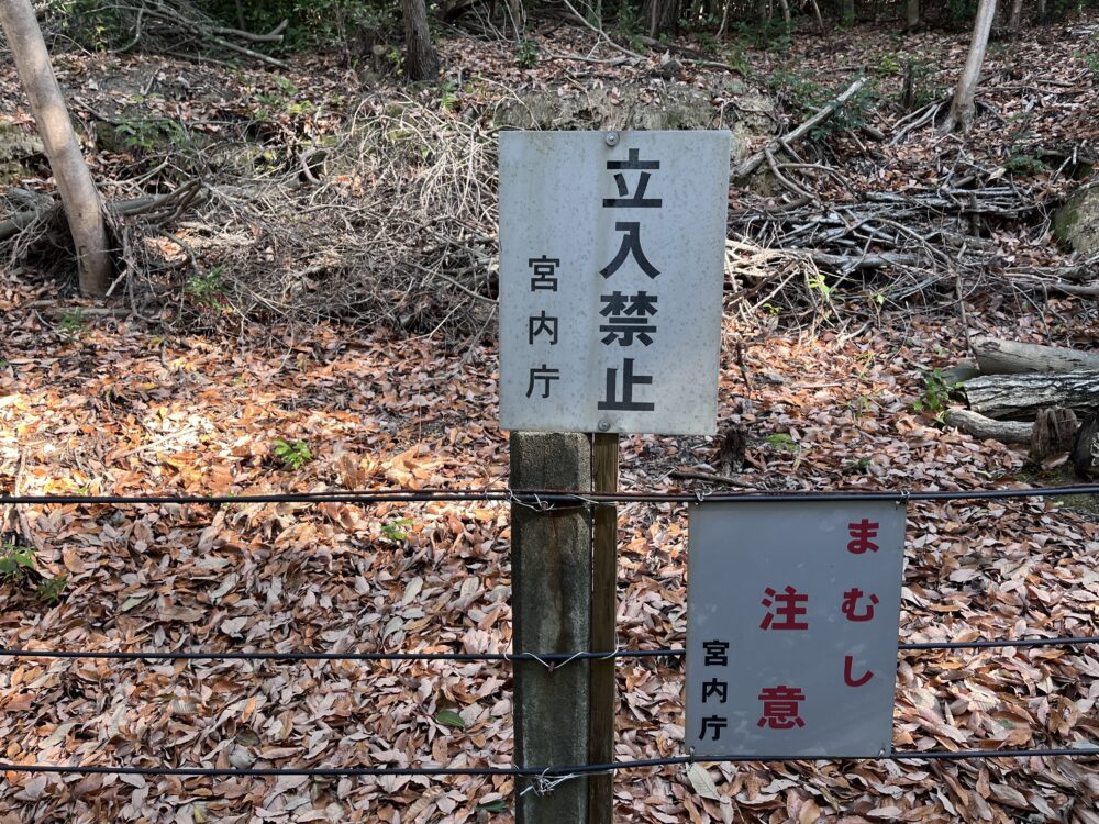 日岡陵　宮内庁の立ち入り禁止の看板