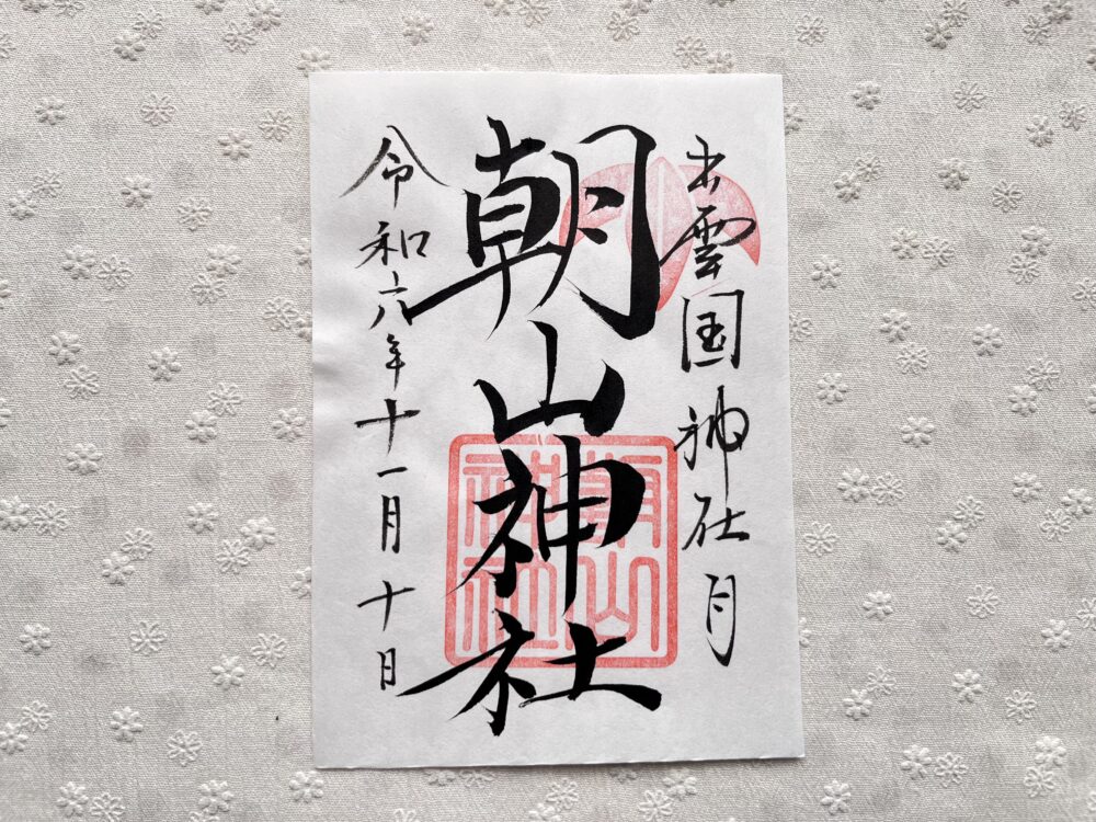 朝山神社　勇壮で届いた神在月の御朱印